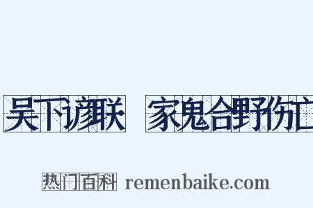 吴下谚联·家鬼合野伤亡是什么意思的图片